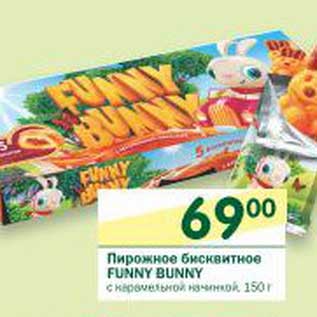 Акция - Пирожное бисквитное Funny Bunny