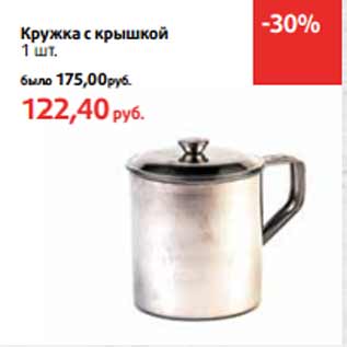 Акция - Кружка с крышкой