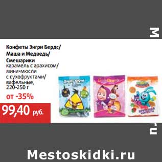 Акция - Конфеты Энгри Бердс/ Маша и Медведь/ Смешарики