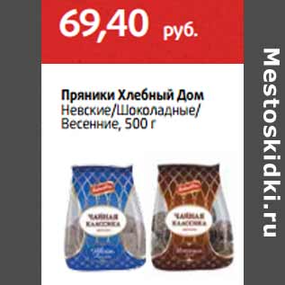 Акция - Пряники Хлебный Дом