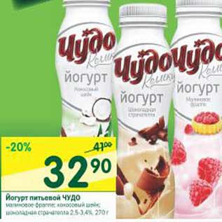 Акция - Йогурт питьевой Чудо 2,5-3,4%