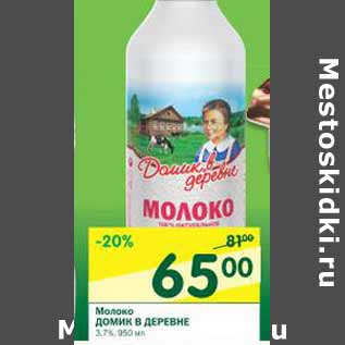 Акция - Молоко Домик в деревне 3,7%