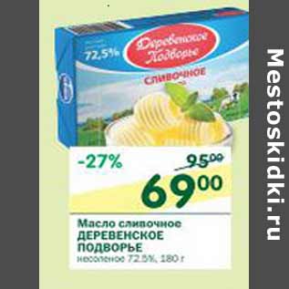 Акция - Масло сливочное Деревенское Подворье 72,5%