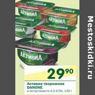 Акция - Активиа творожная Danone 4,2-4,5%