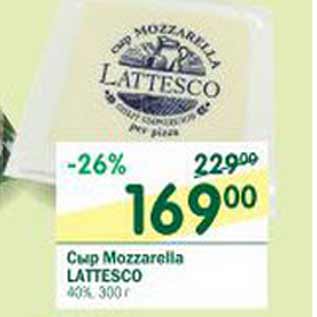 Акция - Сыр Mozzarella Lattesco 40%