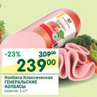 Акция - Колбаса Классическая Генеральские колбасы