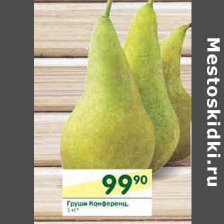 Акция - Груши Конференц