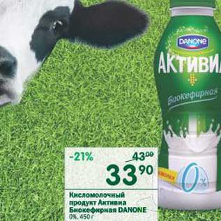 Акция - Кисломолочный продукт Активиа Бикефирная Danone 0%