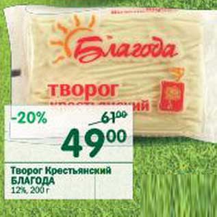 Акция - Творог Крестьянский Благода 12%