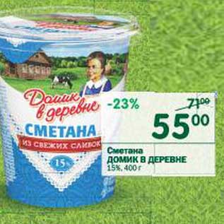 Акция - Сметана Домик в деревне 15%