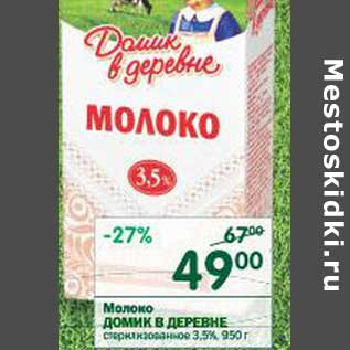 Акция - Молоко Домик в деревне стерилизованное 3,5%