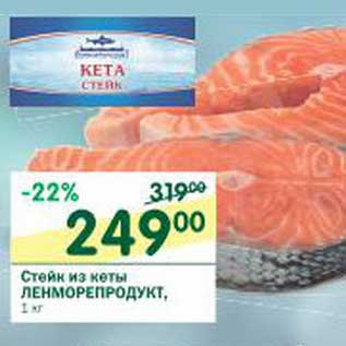 Акция - Стейк из кеты Ленморепродукт