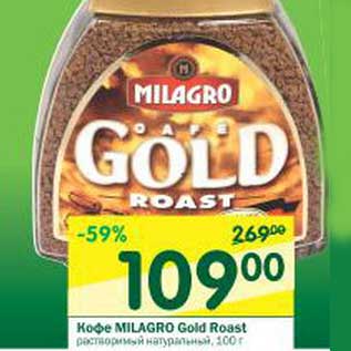 Акция - Кофе Milagro Gold Roast