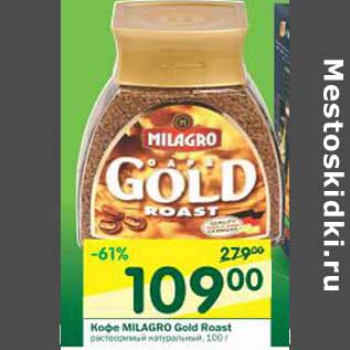 Акция - Кофе Milagro Gold Roast