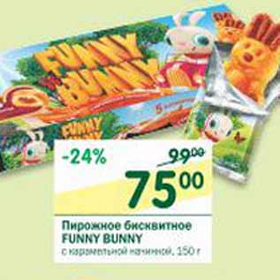 Акция - Пирожное бисквитное Funny Bunny