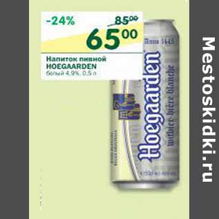 Акция - Напиток пивной Hoegaarden белый 4,9%