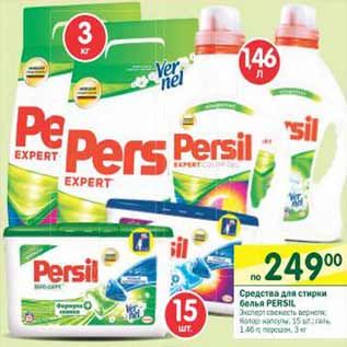 Акция - Средства для стирки белья Persil