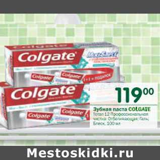 Акция - Зубная паста Colgate