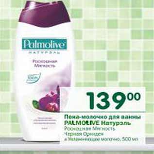 Акция - Пена-молочко для ванны Palmolive Натурэль