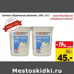 Акция - Сметана Правильное решение 20%