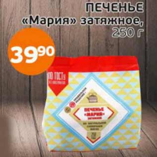 Акция - Печенье Мария затяжное