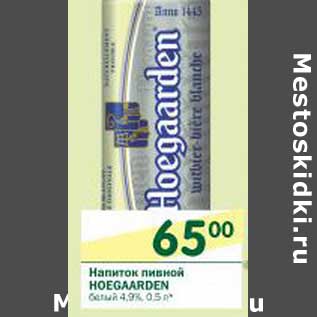 Акция - Напиток пивной Hoegaarden белый 4,9%