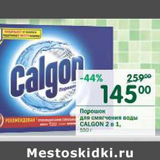 Акция - Порошок для смягчения воды Calgon 2в1