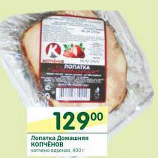 Акция - Лопатка Домашняя Копченов