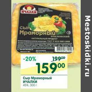 Акция - Сыр Мраморный Ичалки 45%