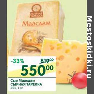 Акция - Сыр Маасдам Сырная Тарелка 45%