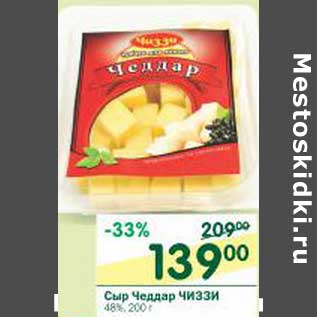 Акция - Сыр Чеддар Чиззи 48%