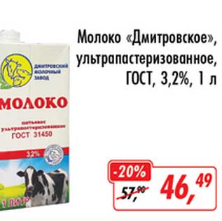 Акция - Молоко "Дмитровское" ультрапастеризованное, ГОСТ, 3,2%