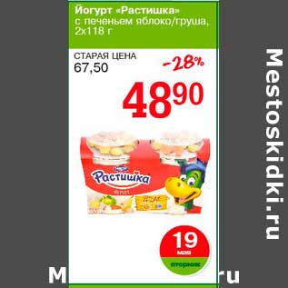 Акция - Йогурт "Растишка" с печеньем яблоко/груша, 2 х 118 г