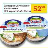 Магазин:Седьмой континент, Наш гипермаркет,Скидка:Сыр творожный «Hochland» 60%