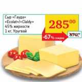 Магазин:Седьмой континент, Наш гипермаркет,Скидка:Сыр «Гауда» «Ecolat»/«Clady» 45%