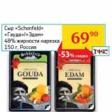 Магазин:Седьмой континент, Наш гипермаркет,Скидка:Сыр «Schonfeld» «Гауда»/«Эдам» 48% нарезка 