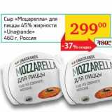 Магазин:Седьмой континент, Наш гипермаркет,Скидка:Сыр «Моцарелла» для пиццы 45% «Unagrande» 