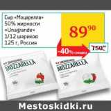 Седьмой континент, Наш гипермаркет Акции - Сыр "Моцарелла" 50% "Unagrande" 1/12 шариков 