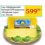 Магазин:Седьмой континент,Скидка:Сыр «Швейцарский» блочный 50% «Алтайские сыры» 