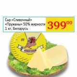 Магазин:Седьмой континент, Наш гипермаркет,Скидка:Сыр «Сливочный» «Пружаны» 50%