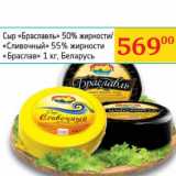 Магазин:Седьмой континент, Наш гипермаркет,Скидка:Сыр «Браславль» 50%/ «Сливочный» 55% «Браслав» 