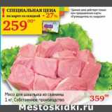 Магазин:Седьмой континент,Скидка:Мясо для шашлыка из свинины 