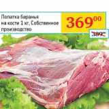 Магазин:Седьмой континент,Скидка:Лопатка баранья на кости