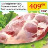 Магазин:Седьмой континент,Скидка:Тазобедренная часть баранины на кости