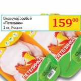 Магазин:Седьмой континент, Наш гипермаркет,Скидка:Окорочок особый «Петелино»