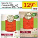 Магазин:Седьмой континент, Наш гипермаркет,Скидка:Нерка ломтики «Меридиан ЭКО» с/с/ подкопченая  