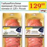 Магазин:Седьмой континент, Наш гипермаркет,Скидка:Горбуша/Кета балык мраморный «Русское море» ломтики с/с 