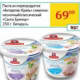 Магазин:Седьмой континент, Наш гипермаркет,Скидка:Паста из морепродуктов «Антарктик-Криль» сливочно-чесночный/классический «Санта Бремор»