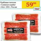 Магазин:Седьмой континент, Наш гипермаркет,Скидка:Крабовые палочки «Снежного краба »Vici"