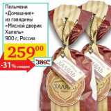Магазин:Седьмой континент, Наш гипермаркет,Скидка:Пельмени «Домашние» из говядины «Мясной дворик Халяль»  